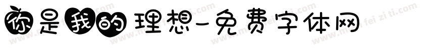 你是我的 理想字体转换